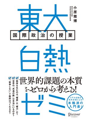 cover image of 東大白熱ゼミ 国際政治の授業